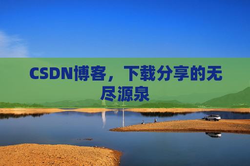 CSDN博客，下载分享的无尽源泉
